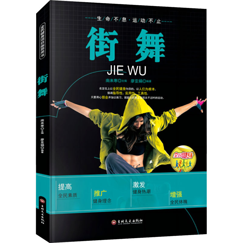 【新华文轩】街舞 正版书籍 新华书店旗舰店文轩官网 吉林文史出版社