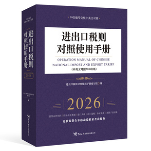 《进出口税则对照使用手册（中英文对照2026年版）》 中国海关出版社 正版书籍 新华书店旗舰店文轩官网