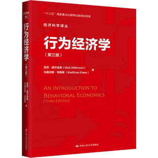 行为经济学（第三版） (美)尼克·威尔金森,(美)马赛厄斯·克勒斯 中国人民大学出版社 正版书籍 新华书店旗舰店文轩官网