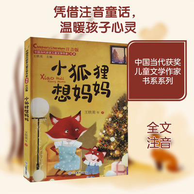 【新华文轩】小狐狸想妈妈 注音版 王轶美 等 正版书籍 新华书店旗舰店文轩官网 山东教育出版社