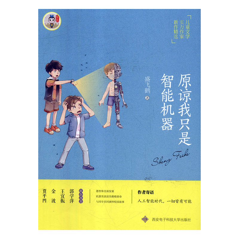 原谅我只是智能机器人 盛飞鹤 科幻小说正版畅销书籍　新华书店旗舰店文轩官网　西安电子科技大学出版社有限公司