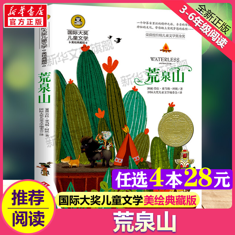 荒泉山 国际大奖儿童文学小说美绘典藏版原著完整版青少年经典名著儿童故事书必小学生三四五六年级课外书推荐阅读寒暑假书目正版