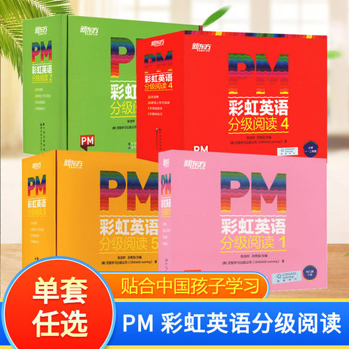 PM彩虹英语分级阅读儿童英语绘本