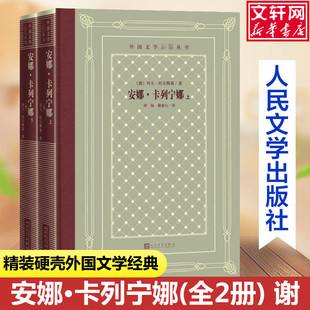 安娜·卡列宁娜(全2册) (俄罗斯)列夫·托尔斯泰中小学寒暑假课外书阅读书目外国世界文学名著经典小说读物布面精装正版