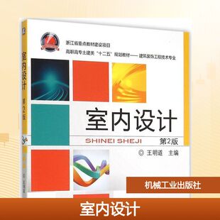 【新华文轩】室内设计 第2版王明道 主编 正版书籍 新华书店旗舰店文轩官网 机械工业出版社