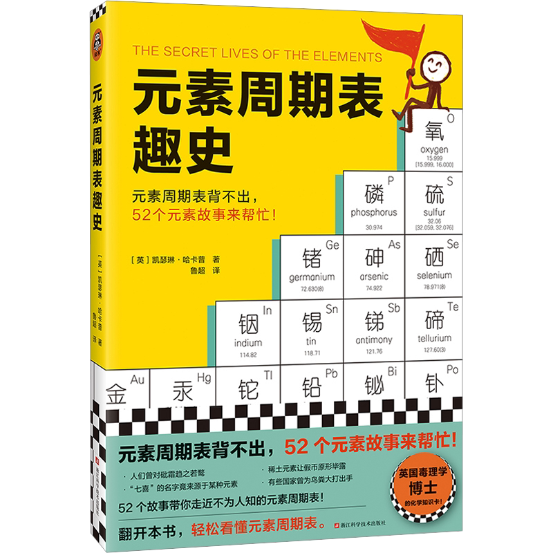元素周期表趣史 凯瑟琳 哈卡普 鲁超译 化学科普 毒理学博士的化学知识卡 初中化学化学启蒙 课外读物 科学史 自然课