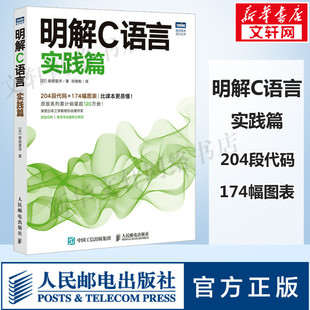 柴田望洋 人民邮电出版 书籍 教程计算机程序设计编程开发教材书籍 实践篇 新华正版 基础编程自学c语言从入门到精通 社 明解C语言