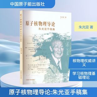 原子核物理导论 朱光亚 著 正版书籍 新华书店旗舰店文轩官网 中国原子能出版社