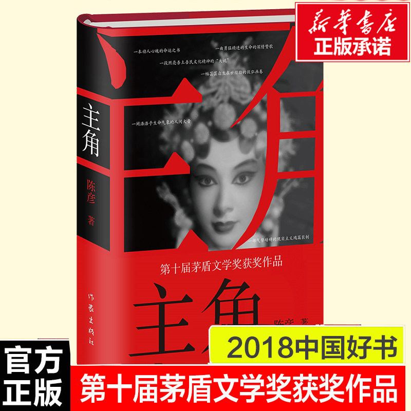 主角全本 第十届茅盾文学奖获奖作品陈彦著 秦腔名伶忆秦娥命运中国现
