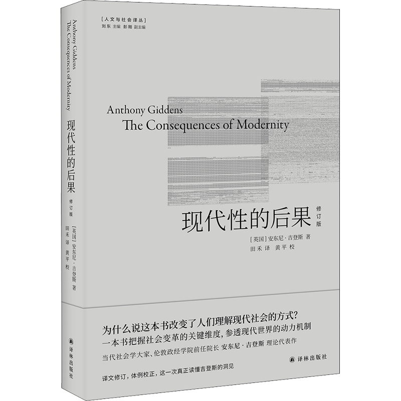 现代性的后果 修订版 (英)安东尼·吉登斯 译林出版社 正版书籍 新华书店旗舰店文轩官网