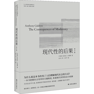 现代性的后果:修订版 知名学者刘擎推荐 安东尼·吉登斯 社会学泰斗代表作品 译林出版社 正版书籍 新华书店旗舰店文轩官网