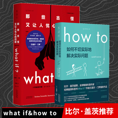 【新华书店】未读探索家套装2册How to:如何不切实际地解决实际问题+whatif那些古怪又让人忧心的问题珍藏版兰道尔门罗著自然科学