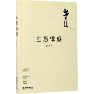 【新华文轩】去意徘徊 苍耳 著 正版书籍小说畅销书 新华书店旗舰店文轩官网 朝华出版社