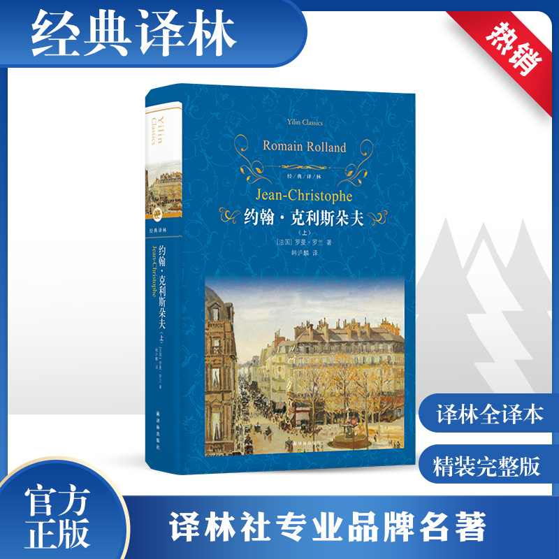 翰克利斯朵夫精装版无删减