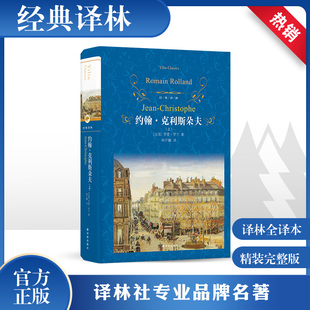 约翰克利斯朵夫  精装版无删减全译本 罗曼罗兰著约翰克里斯托夫 初高中课外推荐世界名著书籍畅销排行榜 新华正版译林出版社
