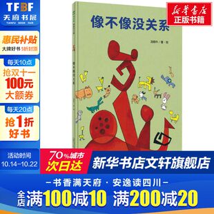 汤姆牛 正版 书籍 广西师范大学出版 像不像没关系 新华书店旗舰店文轩官网 社 新华文轩