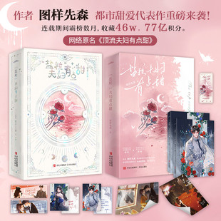 【新华文轩】“盐粒”夫妇有点甜全2册 图样先森 小说实体书 青春言情故事 旗舰正版