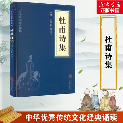 杜甫诗集 唐 杜甫 唐宋八大家文集诗词杜甫传杜甫文选中国古诗词国学经典书籍正版书籍小说畅销书 新华书店旗舰店