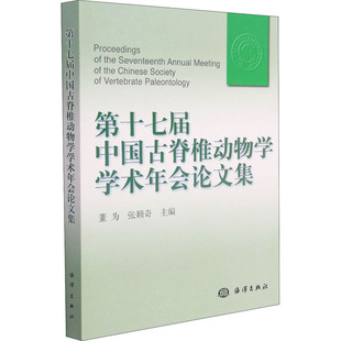 海洋出版 社 书籍 第十七届中国古脊椎动物学学术年会论文集 新华书店旗舰店文轩官网 正版 新华文轩