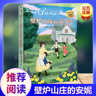 壁炉山庄的安妮 绿山墙的安妮系列书 马爱农翻译小学生课外阅读儿童故事书彩绘原著全集三年级四年级五年级推荐阅读日记童话正版书