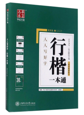 吴玉生行楷字帖 行楷一本通字帖 行楷成人速成男女生吴玉生行书 钢笔字帖 成人行书字帖 硬笔练字帖行楷一本通书法 吴玉生行