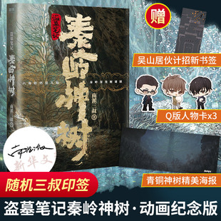 Q版 赠青铜神树海报 人物卡x3 书签 南派三叔原著侦探推理小说书籍畅销书文轩 盗墓笔记秦岭神树 动画纪念版 随机三叔印签版