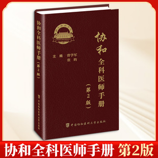 协和全科医师手册(第2版) 正版书籍 新华书店旗舰店文轩官网 中国协和医科大学出版社