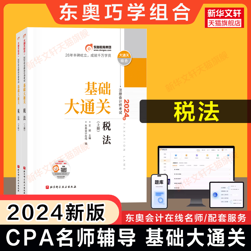 东奥注会2024年税法基础大通关 王颖cpa税法名师讲义巧学组合 可搭好题注册会计师教材轻松过关1一2二4四练习题库历年真题试题 书籍/杂志/报纸 注册会计师考试 原图主图