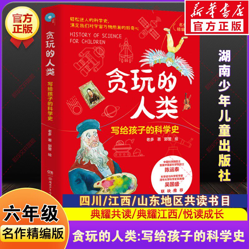 贪玩的人类写给孩子的科学史老多著2026春季四川典耀共读江西山东悦读成长小学生六年级下册必读推荐课外阅读书湖南少年儿童出版社