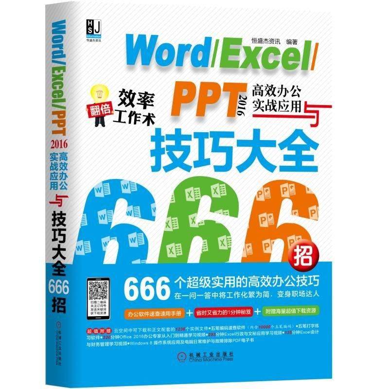 word/excel/ppt 2016高效办公实战应用与技巧大全666招 编者:恒盛杰