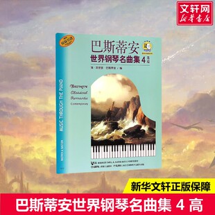 巴斯蒂安世界钢琴名曲集 4 高级(美)简·斯密瑟·巴斯蒂安编艺术西洋音乐上海音乐出版社新华文轩旗舰店正版书籍