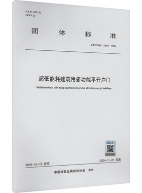 超低能耗建筑用多功能平开户门 T/CCMSA 11654-2024 正版书籍 新华书店旗舰店文轩官网 中国建筑工业出版社