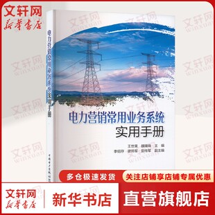 电力营销常用业务系统实用手册 正版书籍 新华书店旗舰店文轩官网 中国电力出版社