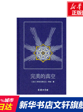 【新华文轩】完美的真空 (波兰)斯坦尼斯拉夫·莱姆(Stanislaw Lem) 著;王之光 译  正版书籍小说畅销书 新华书店旗舰店文轩官网