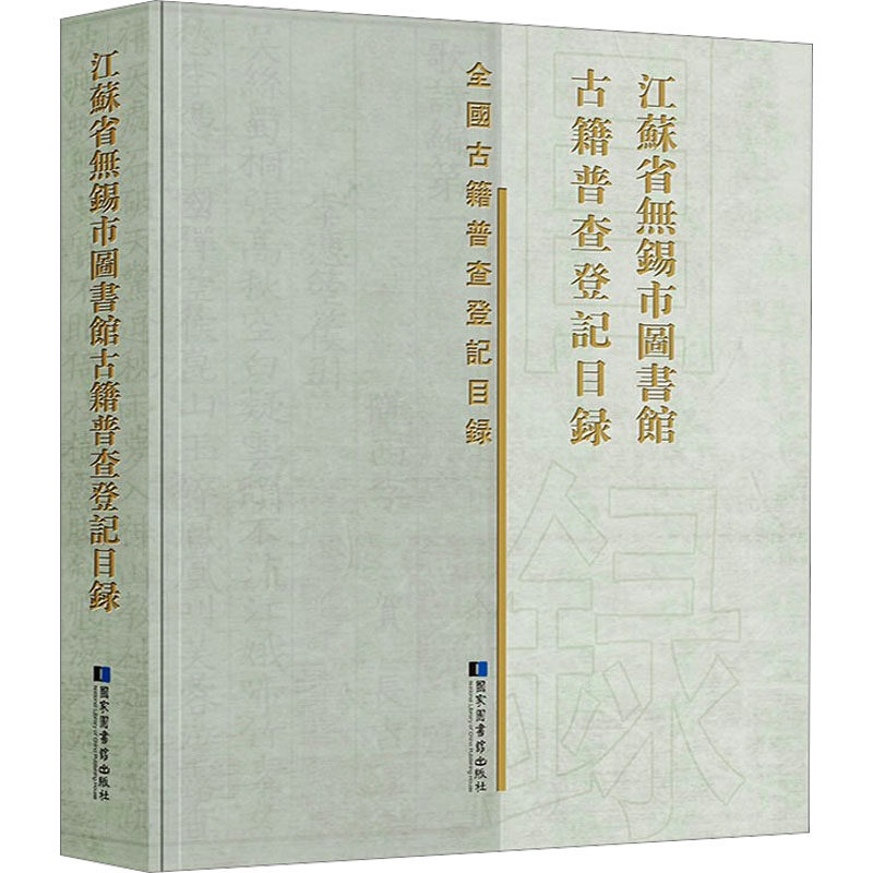 江苏省无锡市图书馆古籍普查登记目录 国家图书馆出版社 正版书籍 新华书店旗舰店文轩官网
