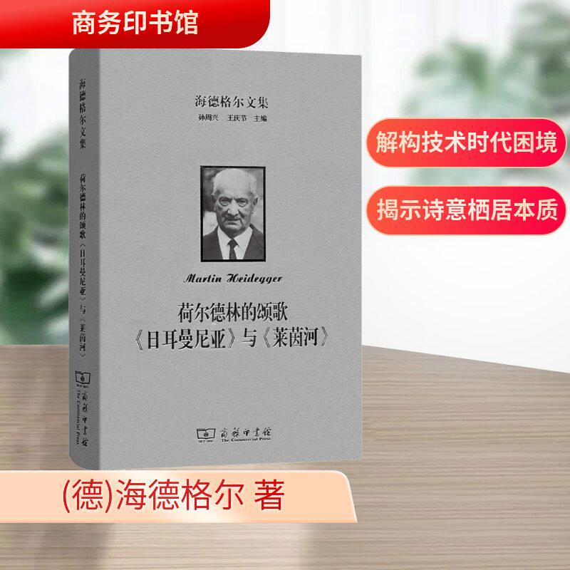 海德格尔文集 荷尔德林的颂歌《日耳曼尼亚》与《莱茵河》 (德)海德格尔 著 商务印书馆 正版书籍 新华书店旗舰店文轩官网