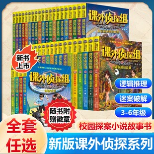 课外侦探组全套漫画40册新版 青少年儿童侦探小说推理读物三四五六年级小学生课外阅读书籍 校园冒险故事书 新华正版