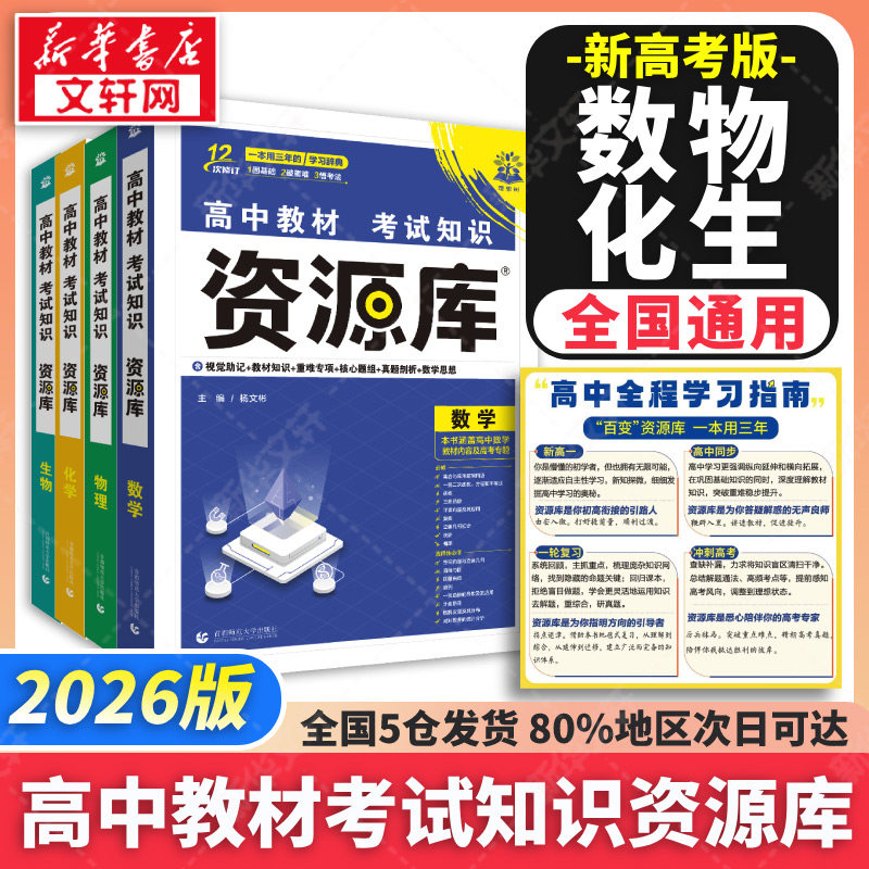 【新华文轩】2026高中教材考试知识资源库【数理化生】 杨文彬 正版书籍 新华书店旗舰店文轩官网 首都师范大学出版社