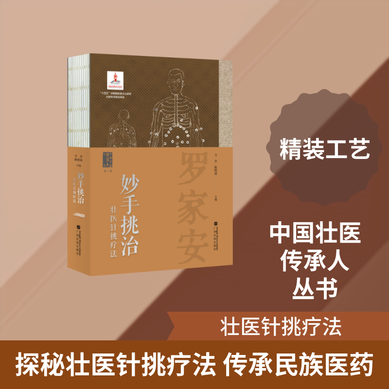 妙手挑治——壮医针挑疗法 正版书籍 新华书店旗舰店文轩官网 广西民族出版社