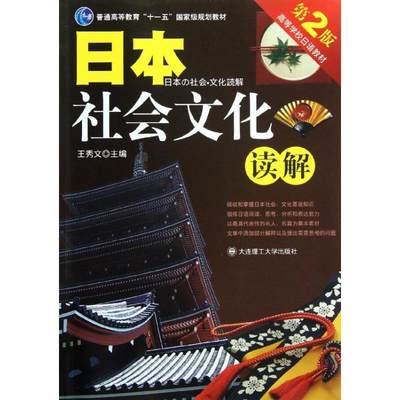 【新华文轩】日本社会文化读解//高等学校日语教材 侠名 著作 正版书籍 新华书店旗舰店文轩官网 大连理工大学出版社