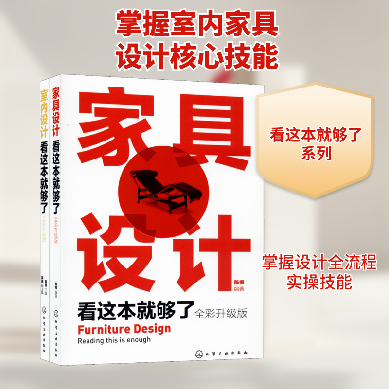 室内设计与家具设计全面精通(全2册) 陈根 正版书籍 新华书店旗舰店文轩官网 化学工业出版社