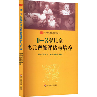 新华书店旗舰店文轩官网 社 3岁儿童多元 等 正版 周念丽 智能评估与培养 华东师范大学出版 书籍 新华文轩