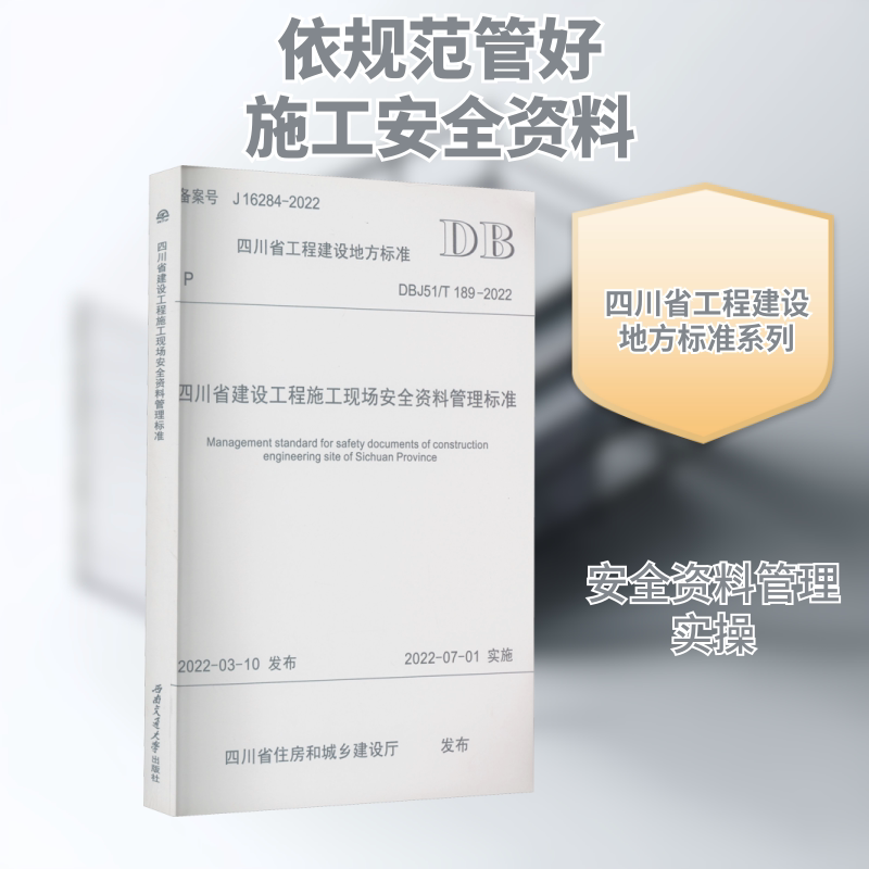 四川省建设工程施工现场安全资料管理标准 DBJ51/T 189-2022 正版书籍 新华书店旗舰店文轩官网 西南交通大学出版社