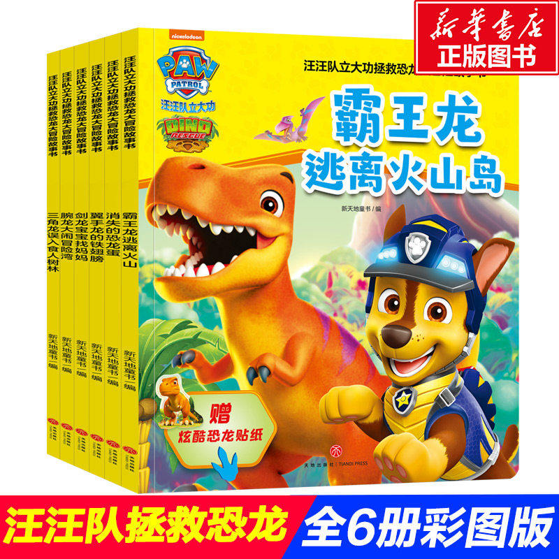汪汪队立大功绘本书拯救恐龙大冒险故事书全6册 绘本连环画儿童漫画书籍超人男孩3-4-5-6-7-8岁幼儿园阅读卡通动漫汪汪队绘本故事