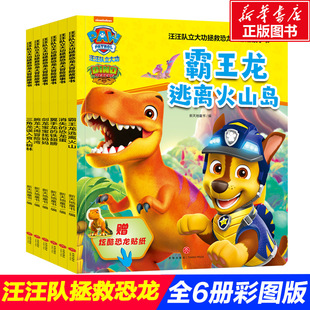 汪汪队立大功绘本书拯救恐龙大冒险故事书全6册 绘本连环画儿童漫画书籍超人男孩3-4-5-6-7-8岁幼儿园阅读卡通动漫汪汪队绘本故事
