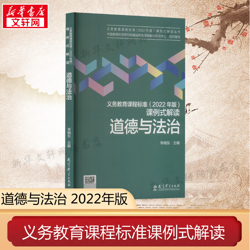 义务教育课程标准(2022年版)课例式解读道德与法治正版书籍新华书店旗舰店文轩官网教育科学出版社