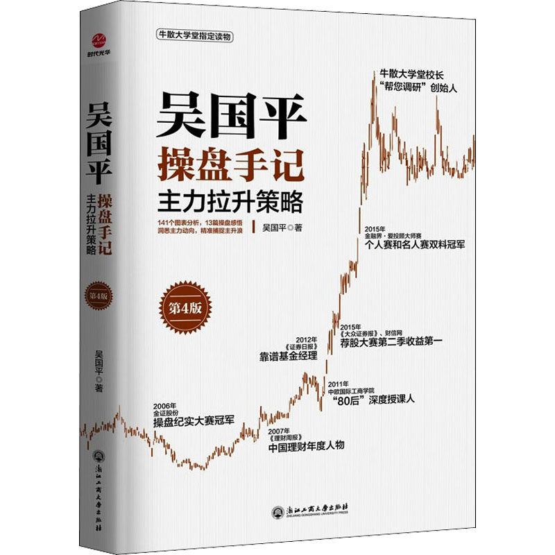 吴国平操盘手记 主力拉升策略 第4版 吴国平 浙江工商大学出版社 正版书籍 新华书店旗舰店文轩官网,书籍/杂志/报纸,金融,淘宝优惠券,粉丝福利购,淘宝优惠卷