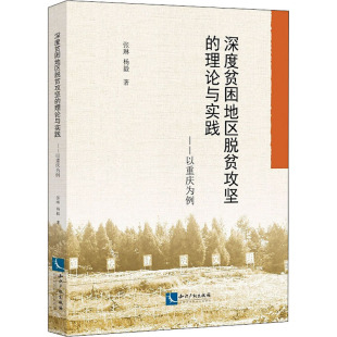 杨毅 知识产权出版 社 深度贫困地区脱贫攻坚 书籍 张琳 正版 新华书店旗舰店文轩官网 理论与实践——以重庆为例