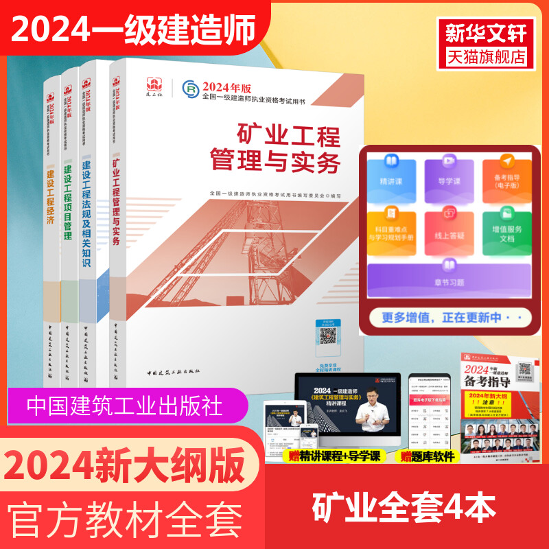 2024新版【官方教材】2024年一级建造师矿业工程专业全套四本矿业工程管理与实务一级建造师教材搭矿业复习题集历年真题备考2024年-封面