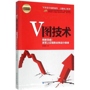 经济管理出版 著 社 正版 新华书店旗舰店文轩官网 V图技术 书籍 韦铭锋